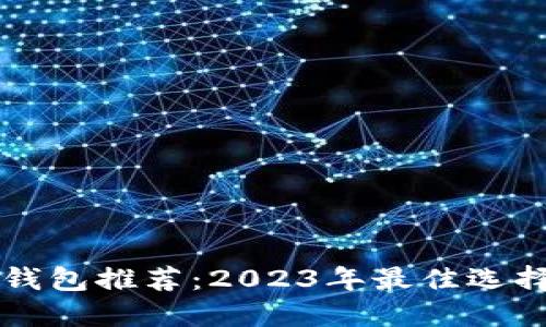 虚拟币收款钱包推荐：2023年最佳选择与使用指南