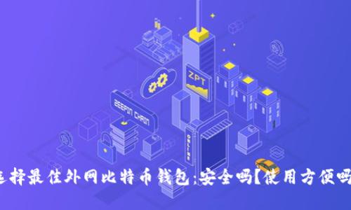 选择最佳外网比特币钱包：安全吗？使用方便吗？