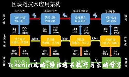 Tokenim攻略：轻松通关技巧与策略分享