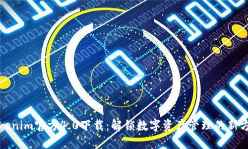 Tokenim官方4.0下载：解锁数字资产管理的新方式