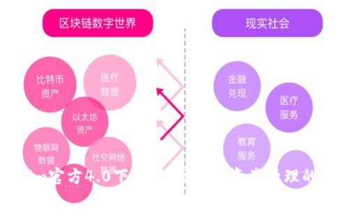 Tokenim官方4.0下载：解锁数字资产管理的新方式