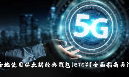 如何安全地使用以太坊经典钱包（ETC）？全面指南与注意事项