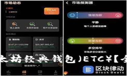 如何安全地使用以太坊经典钱包（ETC）？全面指南与注意事项