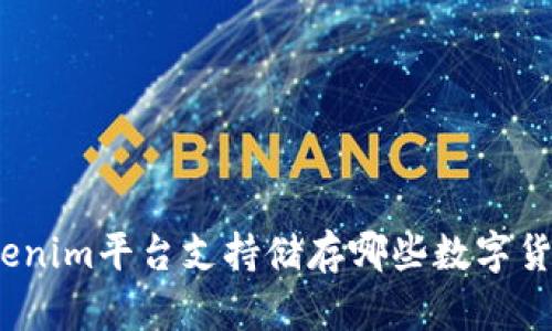 Tokenim平台支持储存哪些数字货币？