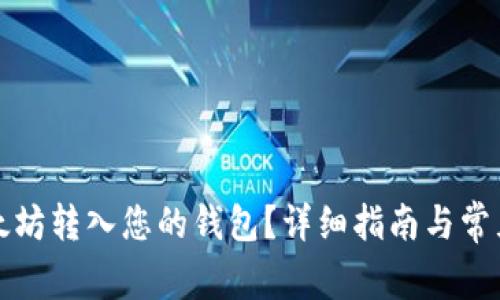 如何将以太坊转入您的钱包？详细指南与常见问题解答