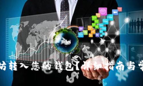 如何将以太坊转入您的钱包？详细指南与常见问题解答