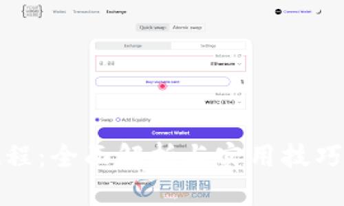 Tokenim新手教程：全面解析与实用技巧，让你轻松上手！