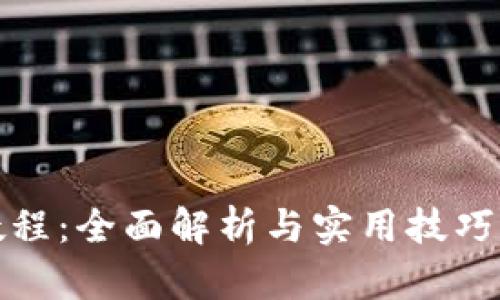 Tokenim新手教程：全面解析与实用技巧，让你轻松上手！