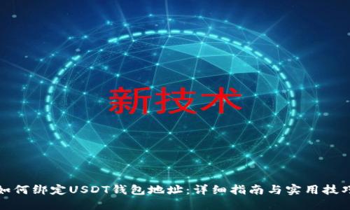 如何绑定USDT钱包地址：详细指南与实用技巧