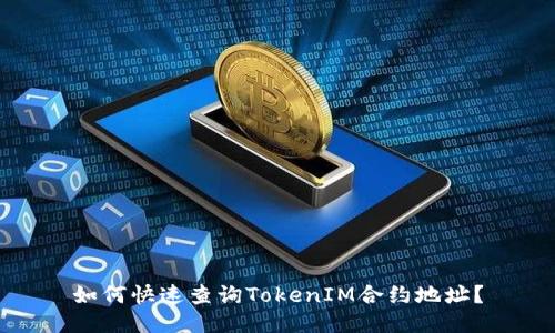如何快速查询TokenIM合约地址？