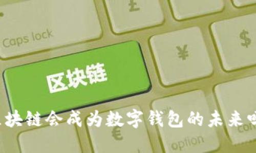 区块链会成为数字钱包的未来吗？