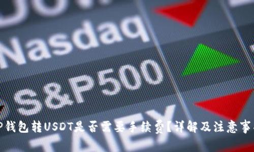 TP钱包转USDT是否需要手续费？详解及注意事项