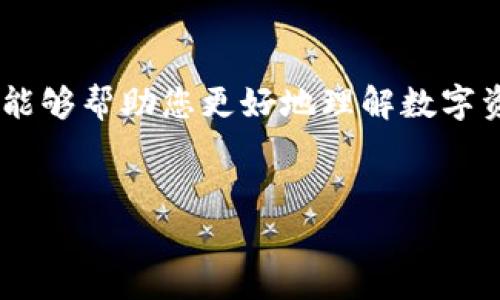 在回答您关于Tokenim的钱包是否能转到比特派的问题之前，让我们先了解一下这两个平台的基本情况和特点。

Tokenim简介
Tokenim是一个支持多种数字资产的交易和管理平台，用户可以通过它进行加密货币的购买、出售和存储。Tokenim的用户界面友好，功能相对完善，吸引了许多加密货币爱好者。Tokenim支持的币种丰富，具有相对稳定的交易性能和安全保障。

比特派简介
比特派（Bitpie）是一款专业的数字货币钱包，用户可以通过这款钱包存储、管理和转账多种加密货币。比特派以其安全性和易用性受到用户的喜爱，支持多种币种，并且提供便捷的转换功能，允许用户在不同的数字资产之间快速转账。

Tokenim与比特派之间的转账
那么，我们的问题就是：Tokenim上的钱包能否转到比特派呢？答案是肯定的，但要具体分析几个重要的因素。

转账的基础流程
首先，进行转账的基础流程如下：
ol
    li在Tokenim平台上找到您希望转账的币种，并获取该币种的收款地址。/li
    li在比特派钱包中登录，并找到您要接收的币种的地址。/li
    li在Tokenim中进行转账操作，输入比特派钱包的地址，确认转账信息后提交。/li
/ol

注意事项
在进行转账时，有几个注意事项需要牢记：
ul
    listrong地址的准确性：/strong转账的地址必须准确无误，因为一旦发送，资产将无法找回。/li
    listrong网络拥挤程度：/strong转账速度可能受到网络拥挤情况的影响，有时会导致转账延迟。/li
    listrong手续费：/strong了解转账手续费，确保您的账户中有足够的币以支付相关费用。/li
/ul

转账时间的考虑
转账所需的时间因不同的币种和网络情况而异。通常情况下，主流币种如比特币和以太坊的转账相对较快，但在网络高峰期，可能需要较长的确认时间。你是不是也遇到过这样的情况，明明确认了转账，却仍然需要等待很久？这时候，了解一些影响转账速度的因素会帮助你掌握时间和金钱的节奏。

安全性的重要性
在数字货币交易和转账中，安全性始终是一个重要的关注点。选择长期信任的交易平台和钱包是保护自己资产的首要条件。不仅要看平台的安全措施，还要做好个人的安全防护，例如：
ul
    listrong启用双重验证：/strong为确保账户安全，一定要启用双重认证这一功能。/li
    listrong使用冷钱包：/strong对于长期投资，考虑将资产存储在冷钱包中以免受网络攻击。/li
/ul

结论
综上所述，Tokenim上的钱包是可以转到比特派钱包的，但需要掌握转账流程、注意相关事项，并考虑转账的安全性和时间。希望这篇文章能够帮助您更好地理解数字资产的转移，更安全、顺利地进行转账。你是否对数字货币的未来充满期待？希望你能在这条不断发展的道路上，找到属于自己的投资机会。

Tokenim, 比特派, 数字货币, 资产转账/guanjianci  
如何将Tokenim钱包转账到比特派：详细指南与注意事项