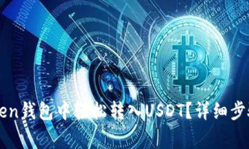 如何在imToken钱包中轻松转入USDT？详细步骤与注意事项