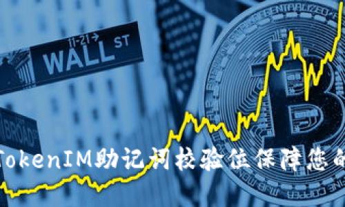 如何正确使用TokenIM助记词校验位保障您的数字资产安全