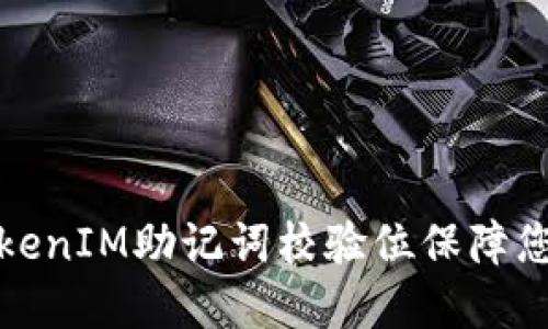 如何正确使用TokenIM助记词校验位保障您的数字资产安全