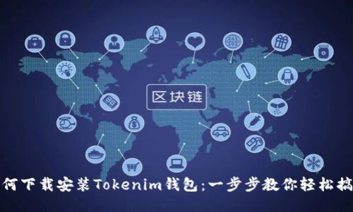 如何下载安装Tokenim钱包：一步步教你轻松搞定