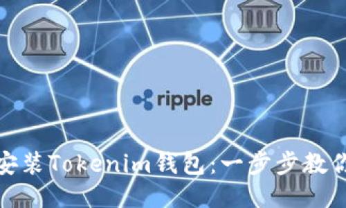 如何下载安装Tokenim钱包：一步步教你轻松搞定