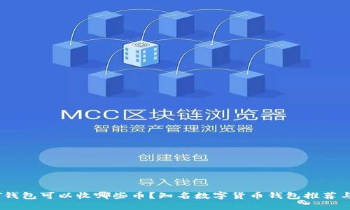 USDT钱包可以收哪些币？知名数字货币钱包推荐与分析