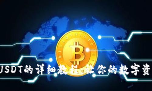 TRX钱包转出USDT的详细教程：让你的数字资产管理更轻松
