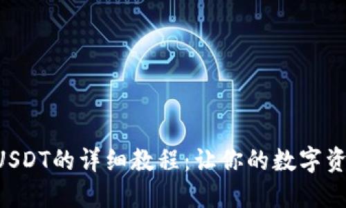 TRX钱包转出USDT的详细教程：让你的数字资产管理更轻松