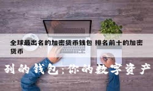 以太坊系列的钱包：你的数字资产保护之道