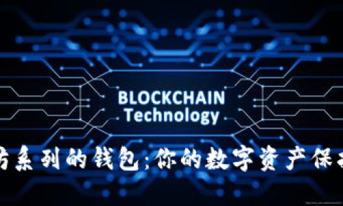 以太坊系列的钱包：你的数字资产保护之道