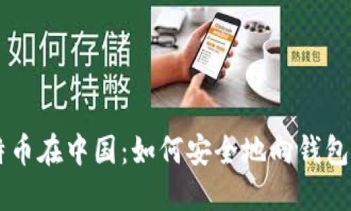 比特币在中国：如何安全地向钱包转币