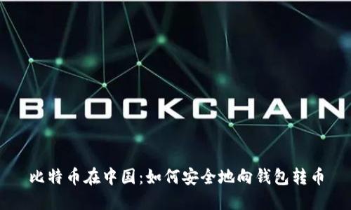比特币在中国：如何安全地向钱包转币