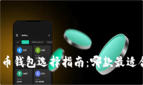 比特币钱包选择指南：哪款最适合你？