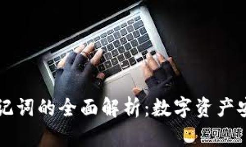 比特币钱包助记词的全面解析：数字资产安全的重要环节
