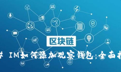 ## IM如何添加观察钱包：全面指南