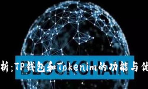深入解析：TP钱包和Tokenim的功能与优势对比