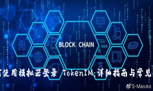 如何使用模拟器登录 TokenIM：详细指南与常见问题