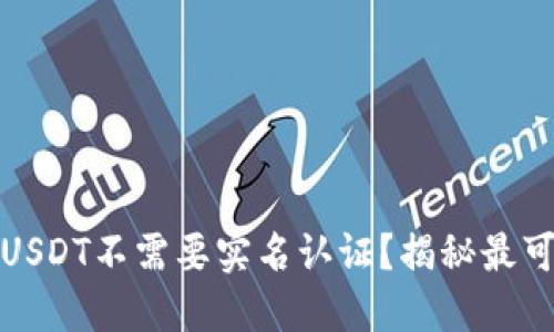 什么钱包USDT不需要实名认证？揭秘最可靠的选择