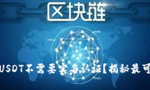 什么钱包USDT不需要实名认证？揭秘最可靠的选择