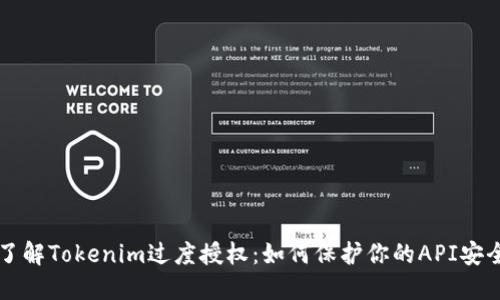 了解Tokenim过度授权：如何保护你的API安全