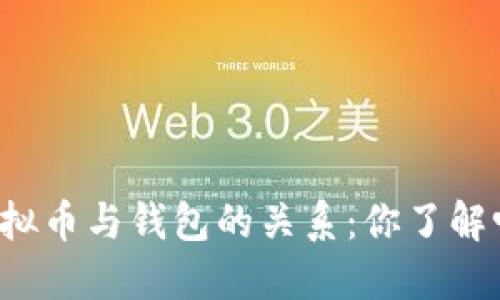 虚拟币与钱包的关系：你了解吗？