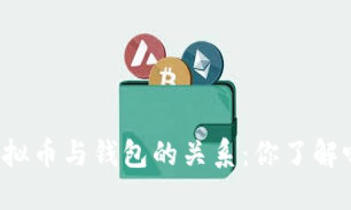 虚拟币与钱包的关系：你了解吗？
