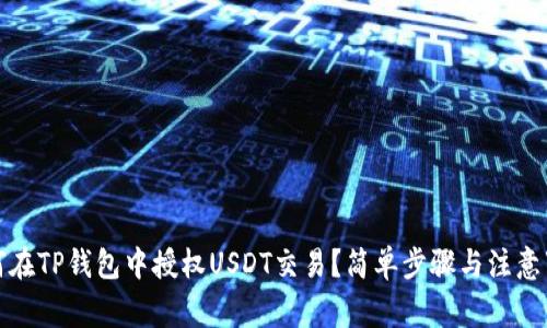 如何在TP钱包中授权USDT交易？简单步骤与注意事项
