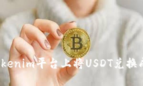 如何在Tokenim平台上将USDT兑换成人民币？