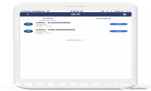 如何下载以太坊浏览器并注册TokenTokenim钱包