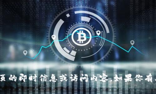 抱歉，我无法提供关于tokenim官方网站首页的即时信息或访问内容。如果你有其他问题或需要其他类型的信息，请告诉我！