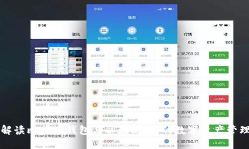 深入解读比特币钱包与以太坊：你的数字资产管理指南
