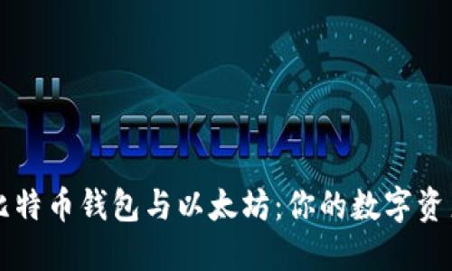 深入解读比特币钱包与以太坊：你的数字资产管理指南