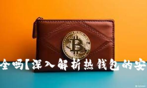 Tokenim热钱包安全吗？深入解析热钱包的安全隐患与应对措施