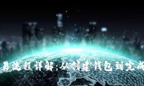 以太坊钱包交易流程详解：从创建钱包到完成交易的全流程