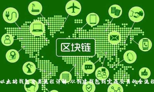 以太坊钱包交易流程详解：从创建钱包到完成交易的全流程