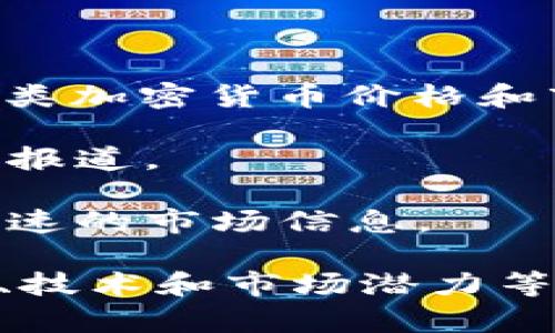 关于“tokenim多钱一枚”的信息，我的知识截至到2023年10月，无法提供该加密货币的实时价格。加密货币的价格会随市场波动而变化，建议您查看可靠的加密货币交易所网站或相关应用以获取最新的信息。

以下是一些常见的加密货币查询方式和工具，可以帮助您快速找到需要的信息：

1. **加密货币交易所**：网站如CoinMarketCap、Binance、Coinbase等，通常会提供最新的各类加密货币价格和市场数据。

2. **财经新闻网站**：一些财经新闻网站会定期更新加密货币的市场动态，提供专业的分析和报道。

3. **移动应用**：许多移动应用提供加密货币价格的实时更新，用户可以通过这些应用得到快速的市场信息。

如果您对具体的“tokenim”项目有兴趣，请确保您对该项目进行详细的研究，包括其团队、目标、技术和市场潜力等，以帮助您做出更好的投资决策。