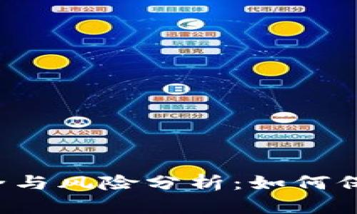 区块链钱包的安全与风险分析：如何保护你的数字资产？